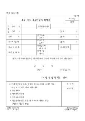 총포개조, 수리업 허가신청서